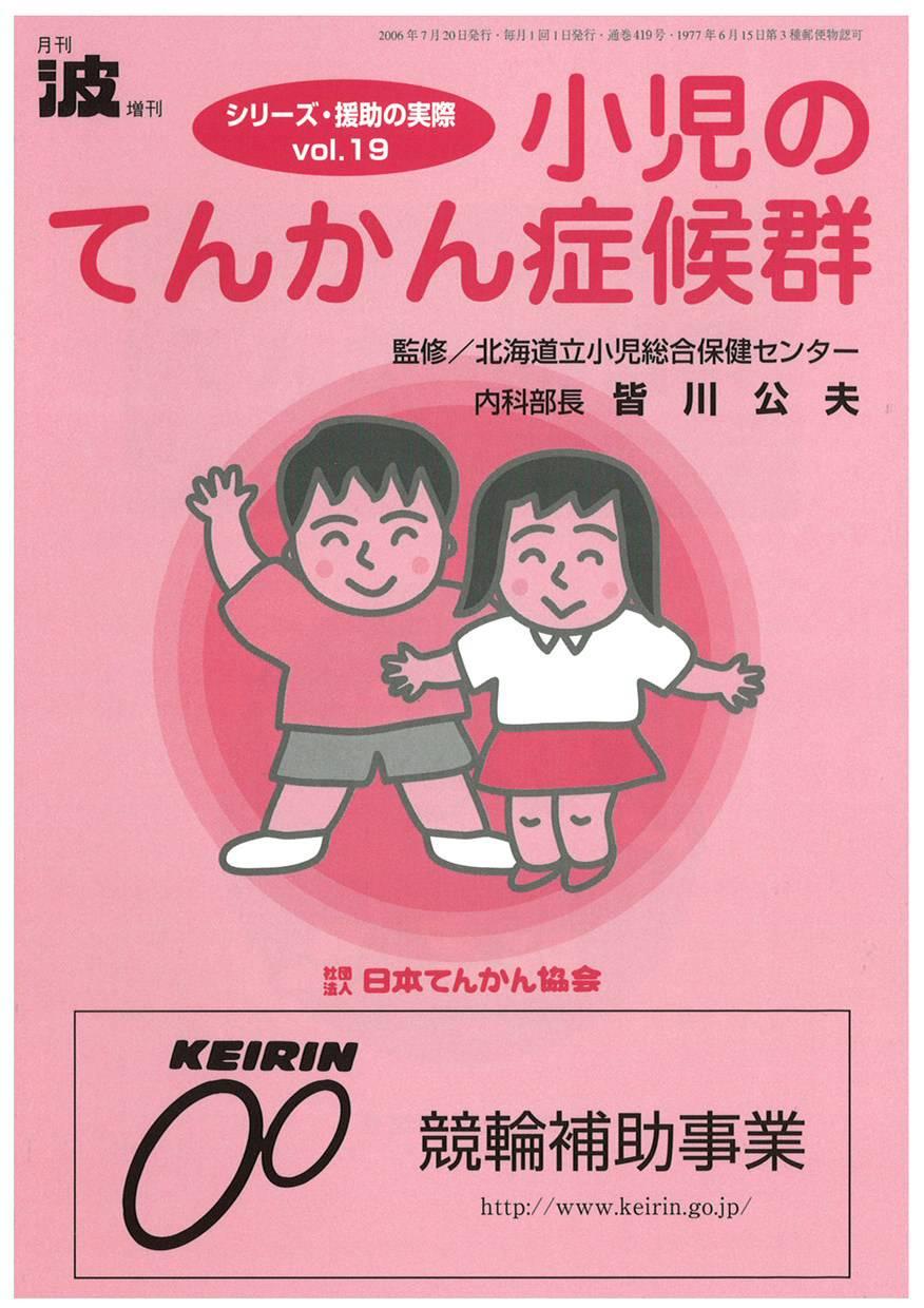 Vol.19 小児のてんかん症候群 | 公益社団法人 日本てんかん協会