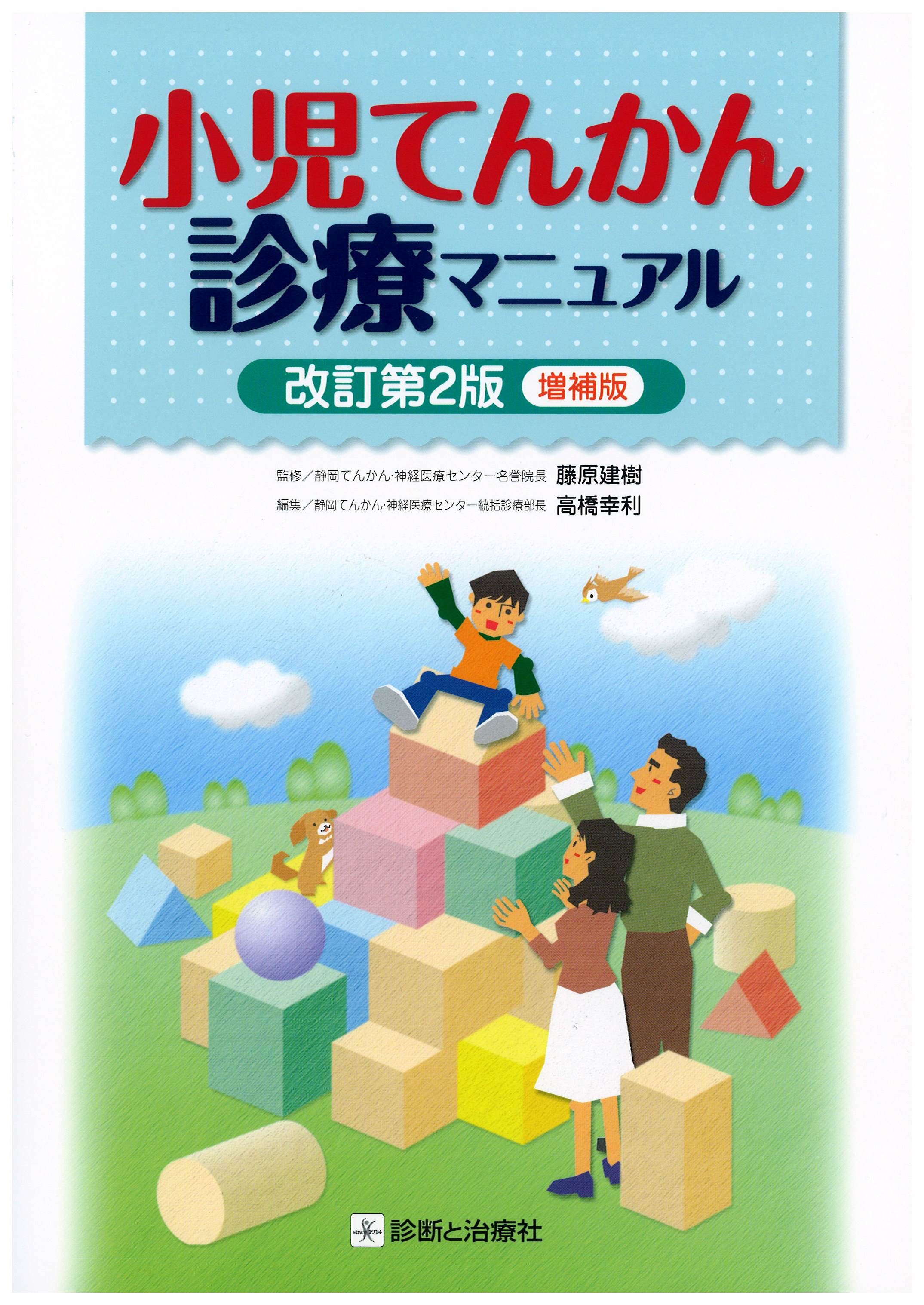 小児てんかん診療マニュアル | 公益社団法人 日本てんかん協会