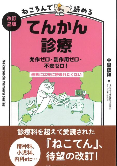 ねころんで読めるてんかん診療 －発作ゼロ・副作用ゼロ・不安ゼロ！－ 改訂２版 | 公益社団法人 日本てんかん協会