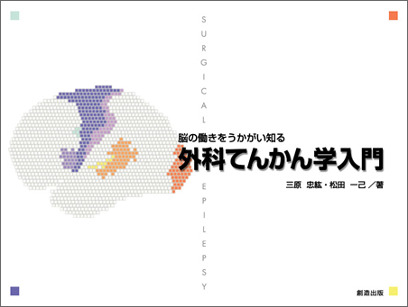 脳の働きをうかがい知る 外科てんかん学入門 | 公益社団法人 日本