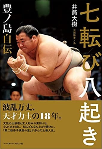 AERA dot. で元関脇・豊ノ島の井筒親方が、自らのてんかんについて語りました | 公益社団法人 日本てんかん協会