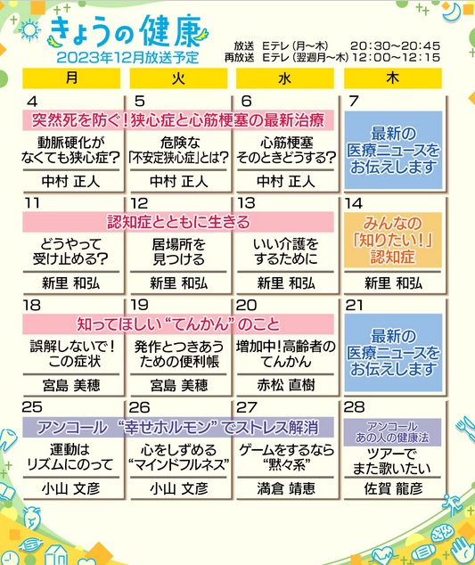 NHK「きょうの健康」１２月１８日～２０日「知ってほしい”てんかん”のこと」が放映されます | 公益社団法人 日本てんかん協会